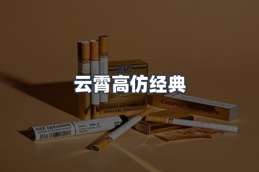 云霄高仿经典