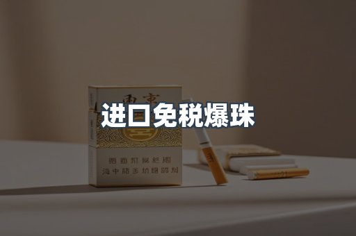 进口免税爆珠